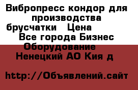 Вибропресс кондор для производства брусчатки › Цена ­ 850 000 - Все города Бизнес » Оборудование   . Ненецкий АО,Кия д.
